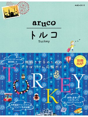 cover image of 地球の歩き方 aruco 04 トルコ